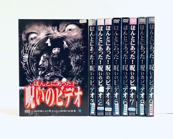 ほんとにあった! 呪いのビデオ 1〜9 【9巻セット】 レンタル版DVD
