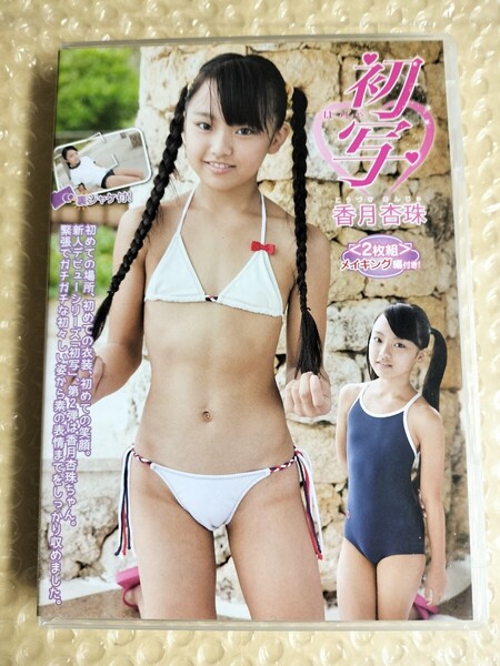 正規 香月杏珠 初写 2枚組 アイドルDVD