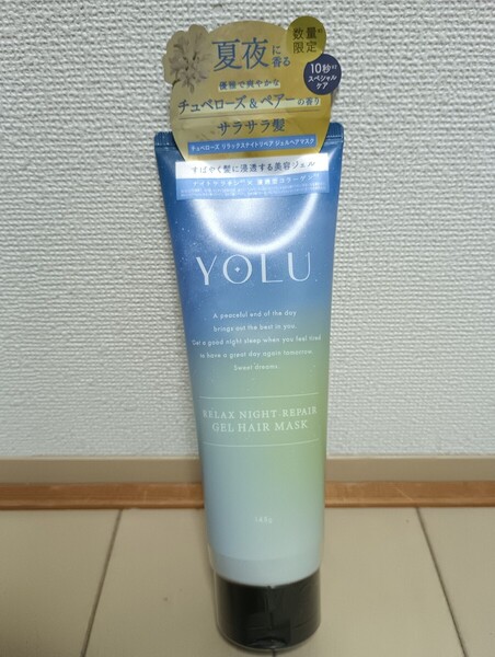 ☆新品☆YOLU☆チュベローズ リラックスナイトリペア ジェル ヘアマスク☆チュベローズ&ペリーの香り☆トリートメント☆夏夜☆ヨル☆
