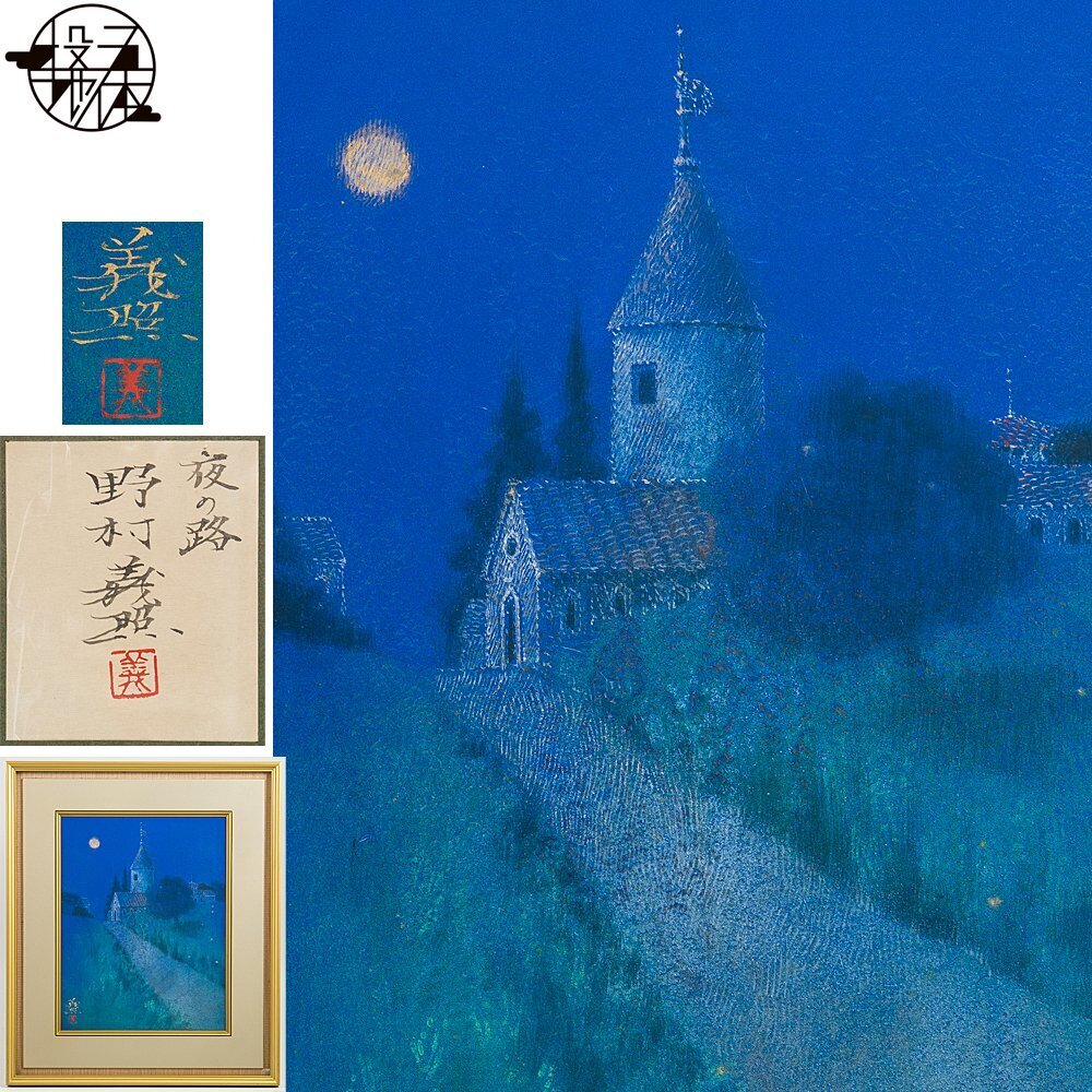 野村義照、【空】、希少画集より、状態良好、新品高級額装付