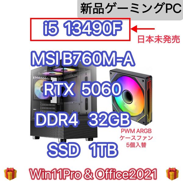 新品 ゲーミングPC i5 13490F RTX5060 MSI B760M-A DDR4 32GB M.2 SSD 1TB 650W電源 Win11Pro Office2021 超 i5 14400F