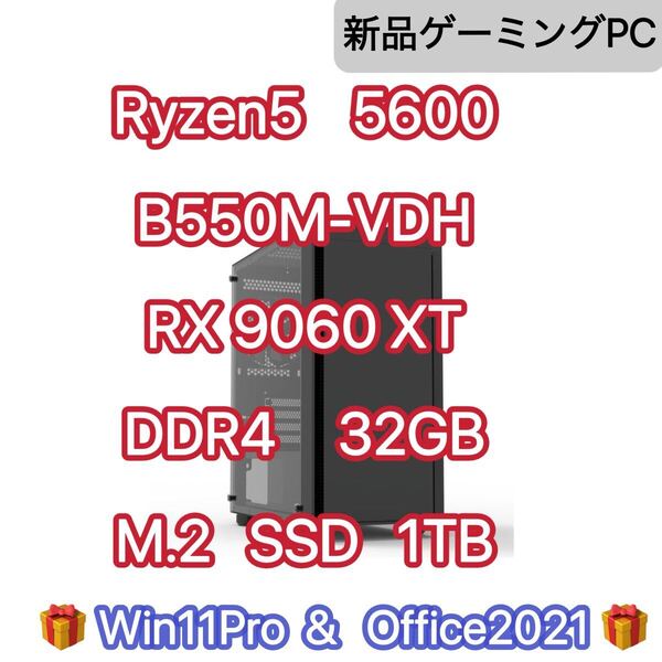 新品 Ryzen5 5600 MSI B550m シリコンパワー DDR4 32GB M.2 SSD 1TB 650w電源ユニット Win11Pro rx9060xt RX 9060 XT 8GB OC