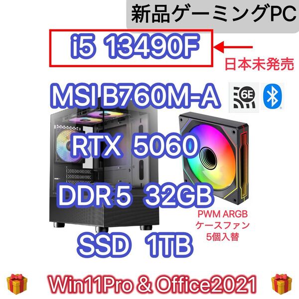 新品 ゲーミングPC i5 13490F RTX5060 MSI B760M-A DDR5 32GB M.2 SSD 1TB 650W電源 Win11Pro Office2021 超 i5 14400F