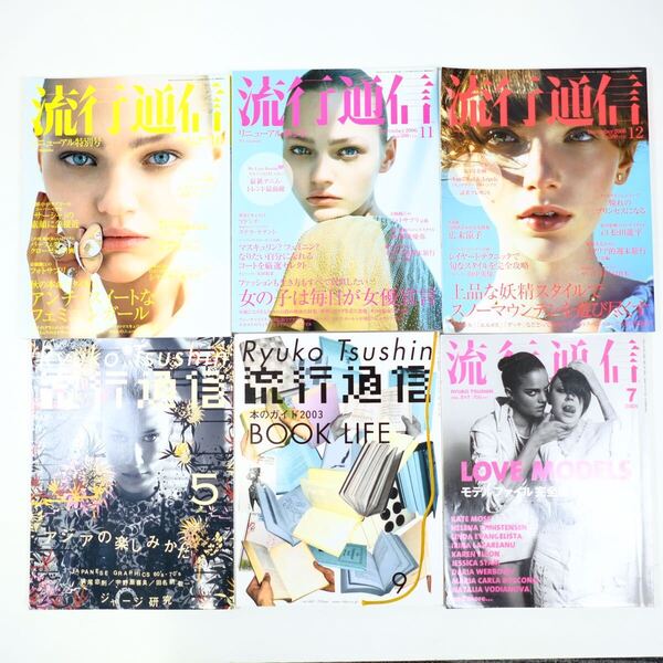 2000年代 流行通信 6冊セット ファッション 写真集 古本 カルチャー 横尾忠則 宇野亜喜良 田名網敬一Kate Moss 蜷川美花