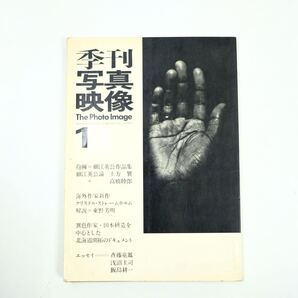 季刊 写真映像1 The Photo Image 初版 写真集 希少 東松照明 細江英公 川田喜久治 稲越浩一 桑原甲子雄