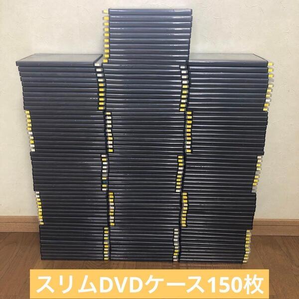 DVD空ケーススリムタイプ トールケース 150枚セット1枚収納 レンタル用