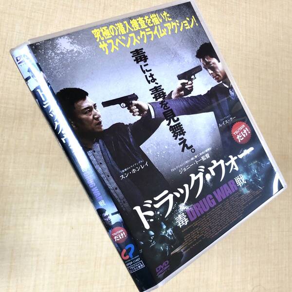 ドラッグ・ウォー 毒戦 DVDレンタル落ち