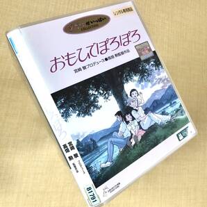 おもひでぽろぽろ DVDレンタル落ち