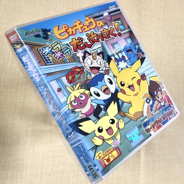 ポケモン ダイヤモンド&パール ピカチュウのキラキラだいそうさく! DVDレンタル落ち