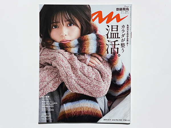 【送料込み・即決】雑誌|anan アンアン|2024年 12月 11日号 No.2425|齋藤飛鳥 PLAVE 高地優吾 作間龍斗 那須雄登 織山尚大 佐野晶哉