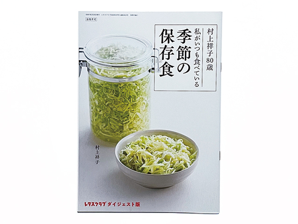 【送料込み・即決】雑誌 レタスクラブ 2025年 3月号 別冊付録 冊子 村上祥子 80歳 私がいつも食べている 季節の保存食