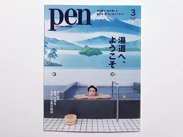 【送料込み・即決】雑誌|pen ペン|2023年 3月号 No.538|湯道へ、ようこそ|表紙:生田斗真