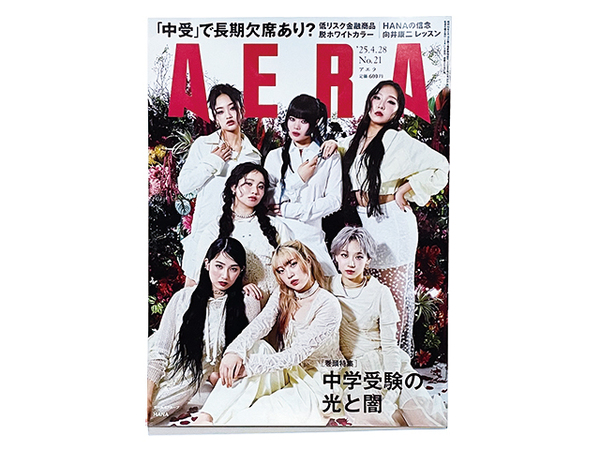 【送料込み・即決】雑誌・週刊誌|AERA アエラ|2025年 4月 28日号 No.21|表紙:HANA|巻頭特集:中学受験の光と闇|向井康二 レッスン 他