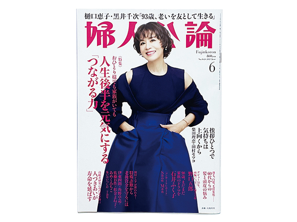 送料込*雑誌|婦人公論|2025年 6月号 No.1620|表紙:大地真央|特集:おひとり樣でも家族がいても 人生後半を元気にする「つながる力」