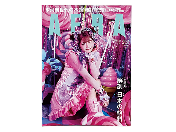 【送料込み・即決】雑誌|AERA アエラ|2025年 6月16日号 No.28|表紙:しなこ|巻頭特集:解剖 日本の給料 しなこの素顔 BTSの除隊祝い 他