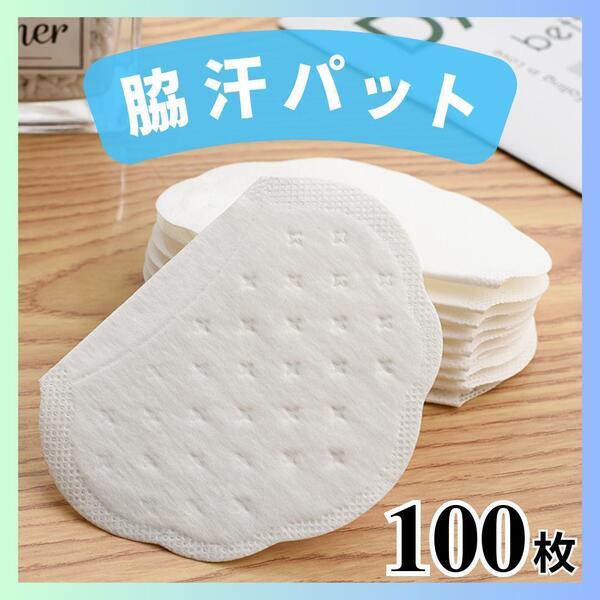 脇汗パット 100枚 無香料 汗ジミ 抗菌 消臭 わき 防臭 強粘着 シート