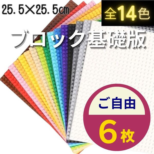 特販 レゴ 6枚セット 基礎板 板 土台 クラシック 大量 基盤 プレート 互換 ブロック LEGO 知育 玩具