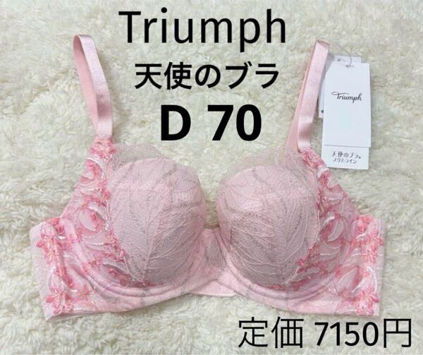 D70 トリンプ Triumph 新品 天使のブラ スリムライン ブラジャー ピンクラメ