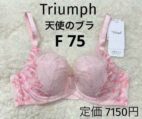 F75 トリンプ Triumph 新品 天使のブラ スリムライン ブラジャー ピンクラメ