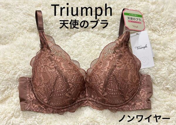 C75 トリンプ 新品ブラウン Triumph 天使のブラ スリムライン ブラジャー ノンワイヤー 脇すっきり