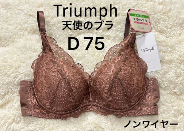 D75 トリンプ 新品ブラウン Triumph 天使のブラ スリムライン ブラジャー ノンワイヤー 脇すっきり