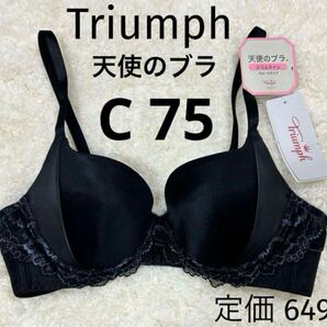 C75 新品 天使のブラ トリンプ Triumph ブラック スリムライン ブラジャー スムースタイプ ワイヤー