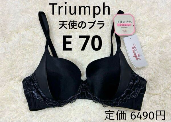 E70 天使のブラ トリンプ Triumph ブラック スリムライン ブラジャー スムースタイプ ワイヤー