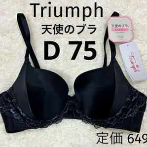 D75 天使のブラ トリンプ Triumph ブラック スリムライン ブラジャー スムースタイプ ワイヤー