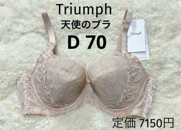 D70 トリンプ Triumph 新品 天使のブラ スリムライン ブラジャー ベージュラメ