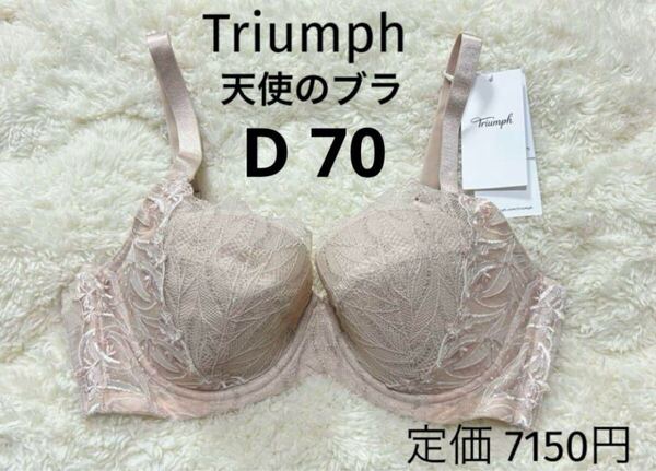 D70 トリンプ Triumph 新品 天使のブラ スリムライン ブラジャー ベージュラメ 夏
