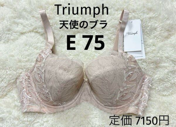 E75 トリンプ Triumph 新品 天使のブラ スリムライン ブラジャー ベージュラメ