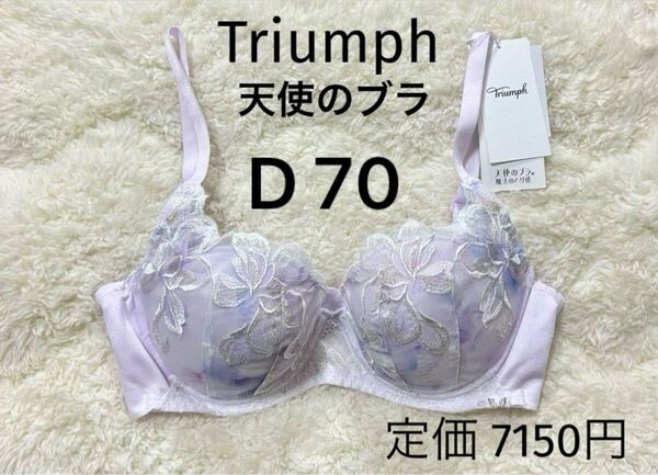 D70 Triumph トリンプ 天使のブラ ブラジャー 薄いピンク 魔法のハリ感 ワイヤー