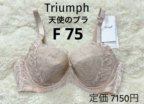 F75 トリンプ Triumph 新品 天使のブラ スリムライン ブラジャー ベージュラメ 夏