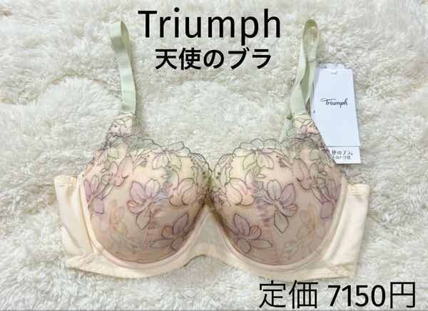 D70 天使のブラ イエロー トリンプ Triumph ブラジャー 魔法のハリ感 ワイヤー 定価7150円