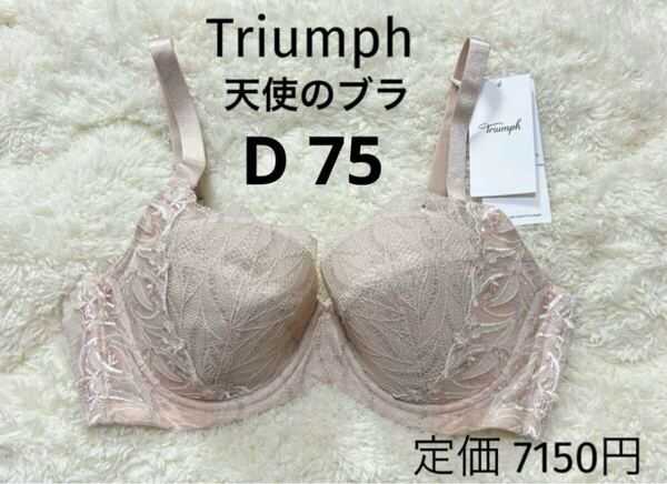 D75 トリンプ Triumph 新品 天使のブラ スリムライン ブラジャー ベージュラメ