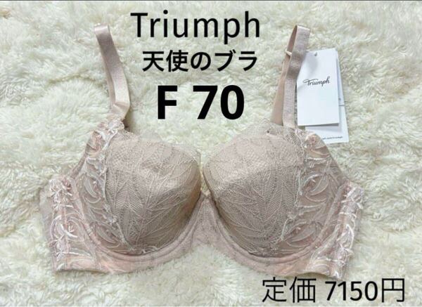 F70トリンプ Triumph 新品 天使のブラ スリムライン ブラジャー ベージュラメ