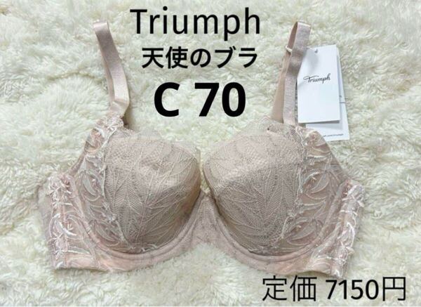 C70 トリンプ Triumph 新品 天使のブラ スリムライン ブラジャー ベージュラメ