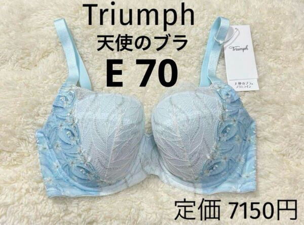 E70 トリンプ Triumph 新品 天使のブラ スリムライン ブラジャー ブルーラメ 夏