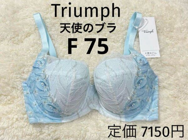 F75 トリンプ Triumph 新品 天使のブラ スリムライン ブラジャー ブルーラメ 夏