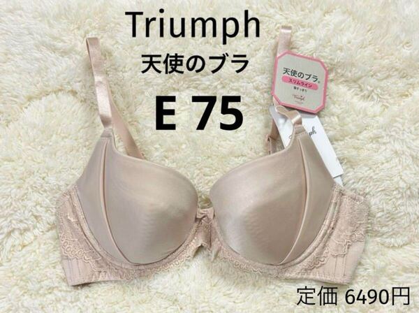 E75 新品 天使のブラ トリンプ Triumph ベージュ スリムライン ブラジャー スムースタイプ ワイヤー