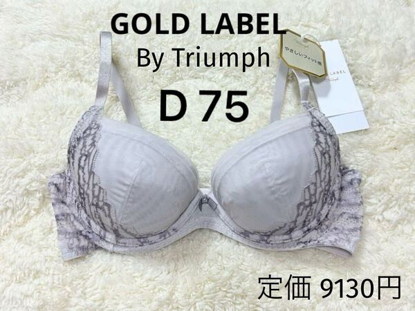 D75 グレー Triumph PREMIUM トリンプ ブラジャー ゴールドレーベル 定価9130円 ワイヤー やさしいフィット感
