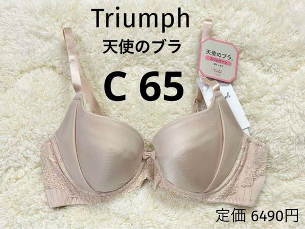 C65 新品 天使のブラ トリンプ Triumph ベージュ スリムライン ブラジャー スムースタイプ ワイヤー