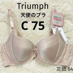 C75 新品 天使のブラ トリンプ Triumph ベージュ スリムライン ブラジャー スムースタイプ ワイヤー