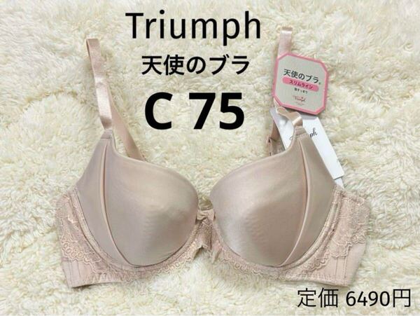 C75 新品 天使のブラ トリンプ Triumph ベージュ スリムライン ブラジャー スムースタイプ ワイヤー