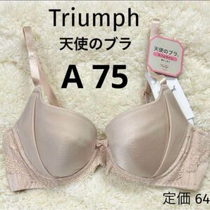 A75 新品 天使のブラ トリンプ Triumph ベージュ スリムライン ブラジャー スムースタイプ ワイヤー