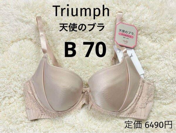 B70 新品 天使のブラ トリンプ Triumph ベージュ スリムライン ブラジャー スムースタイプ ワイヤー