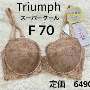 F70 Triumph トリンプ ブラウンベージュ スーパークール ブラジャー 新品 ワイヤー
