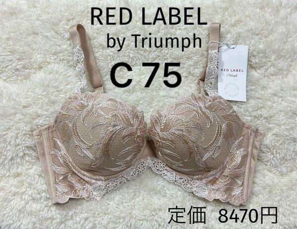 C75 RED LABEL 新品 トリンプ レッドレーベル Triumph ワイヤー 定価8470円 高級ブラジャー ベージュラメ