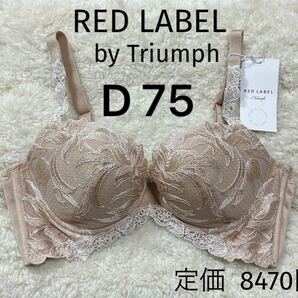 D75 RED LABEL 新品 トリンプ レッドレーベル Triumph ワイヤー 定価8470円 高級ブラジャー ベージュラメ