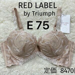 E75 RED LABEL 新品 トリンプ レッドレーベル Triumph ワイヤー 定価8470円 高級ブラジャー ベージュラメ